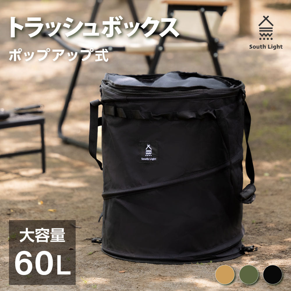 South Light トラッシュボックス ポップアップ キャンプ用ゴミ箱 60L 折りたたみ ゴミ箱 ボックス 蓋付き バッグ 収納ボック -  シックホーム