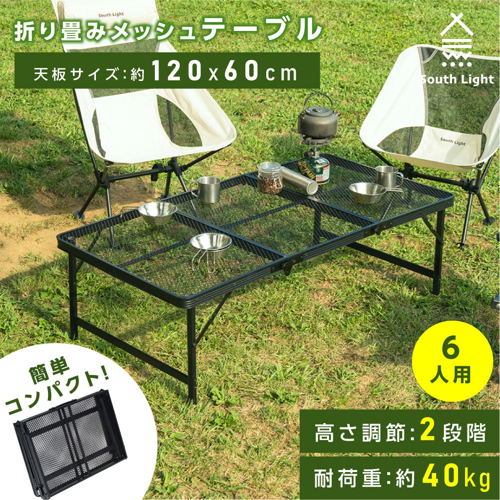 South Light アウトドアメッシュテーブル 120cm 耐熱 軽量 2段階 高さ調節 キャンプ BBQ キャンプ飯 アウトドアテーブ -  シックホーム